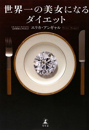 世界一の美女になるダイエット.jpg