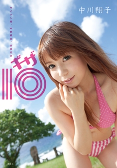 中川翔子
