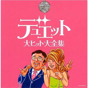 忘年会や合コンで歌いたいデュエットソングのランキング.jpg