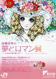 高橋真琴の夢とロマン展.jpg