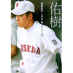 斎藤佑樹