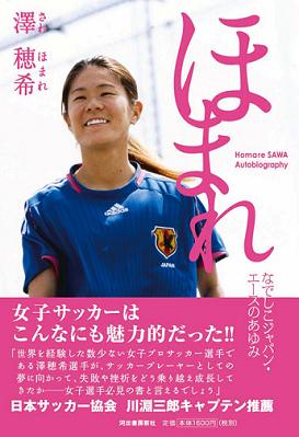 なでしこジャパン澤穂希.jpg