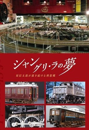 シャングリ・ラ鉄道