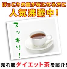 ダイエット茶おすすめ