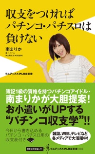パチンコ・パチスロで勝つ方法