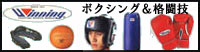 ボクシング用品