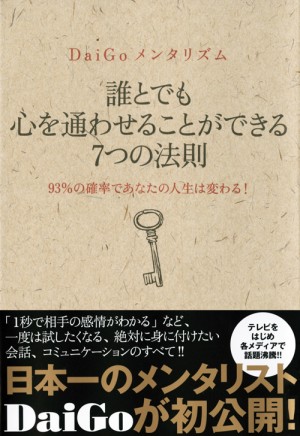 メンタリストDaiGo.jpg