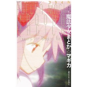 ユリイカ魔法少女まどかマギカ.jpg