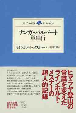 ラインホルト・メスナー登山日記.jpg