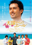 天国からのエールポスター阿部寛.jpg