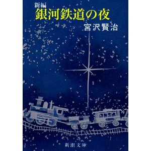 宮沢賢治 銀河鉄道の夜 あらすじ おすすめの童話文学 掲示板 家庭教師