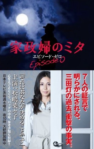 家政婦のミタ本エピソード・ゼロあらすじ.jpg