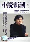 小説新潮2012年4月号は尾崎豊の創作ノート.jpg