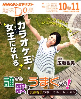 広瀬香美のボーカル・レッスン