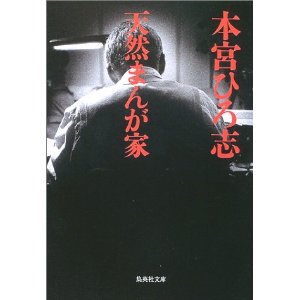 本宮ひろ志.jpg