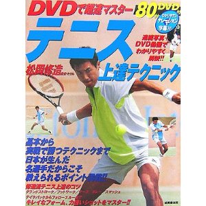 松岡修造テニス上達.jpg