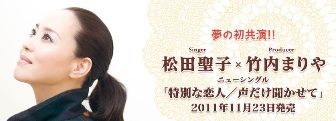 松田聖子と竹内まりやの特別な恋人.jpg