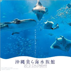 沖縄美ら海水族館2012年カレンダー.jpg