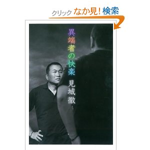 見城徹(けんじょうとおる).jpg
