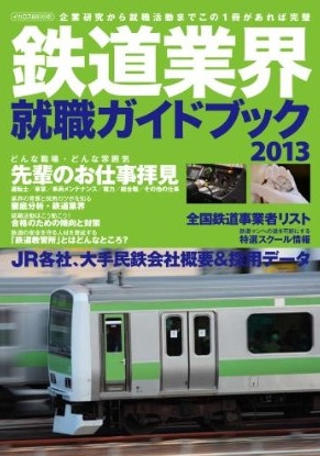 鉄道業界就職ガイドブック.jpg