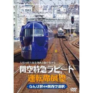 関空特急ラピート運転席展望.jpg