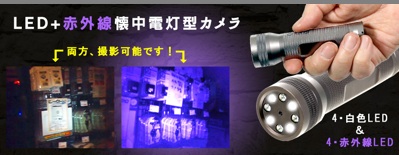 LED赤外線懐中電灯型カメラ.jpg