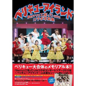 Berryz工房&C-uteコラボ写真集ベリキューアイランド.jpg