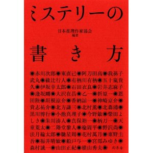 ミステリー小説の書き方.jpg