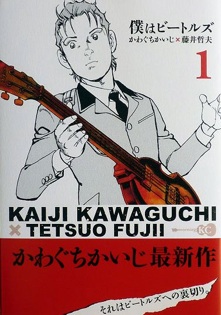 僕はビートルズ面白い漫画.jpg