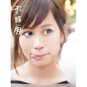 前田敦子写真集の不器用.jpg