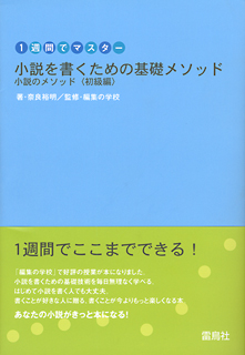小説を書くための基礎メソッド.jpg