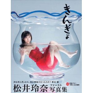 松井玲奈の金魚鉢.jpg