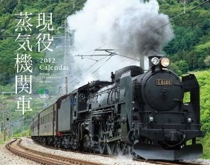 蒸気機関車カレンダー2012.jpg