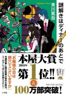 謎解きはディナーのあとで.jpg